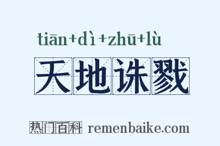 天地诛戮是什么意思的图片